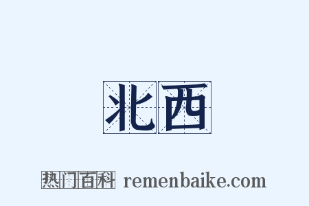 北西是什么意思的图片